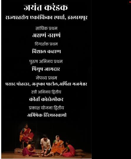 Jayant Karandak’ State Level One Act Play Com